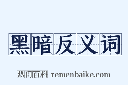 黑暗反义词是什么意思的图片